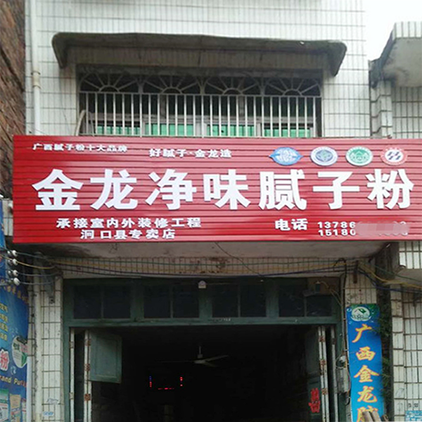 湖南腻子粉 洞口县专卖店