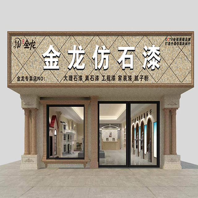 金龙仿石漆专卖店