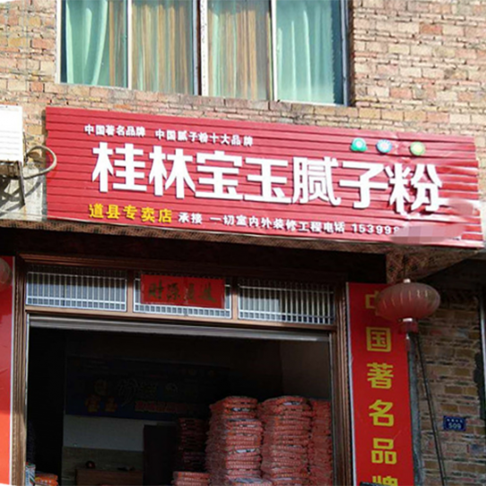 湖南腻子粉 道县专卖店